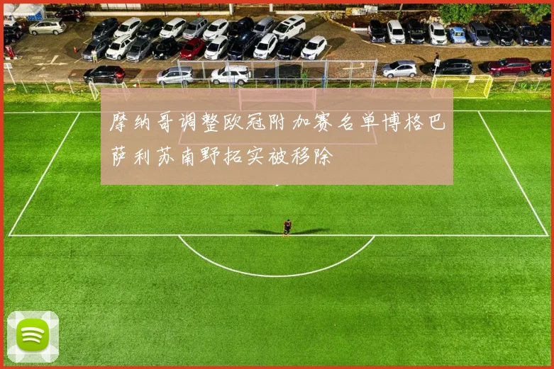 摩纳哥调整欧冠附加赛名单博格巴萨利苏南野拓实被移除