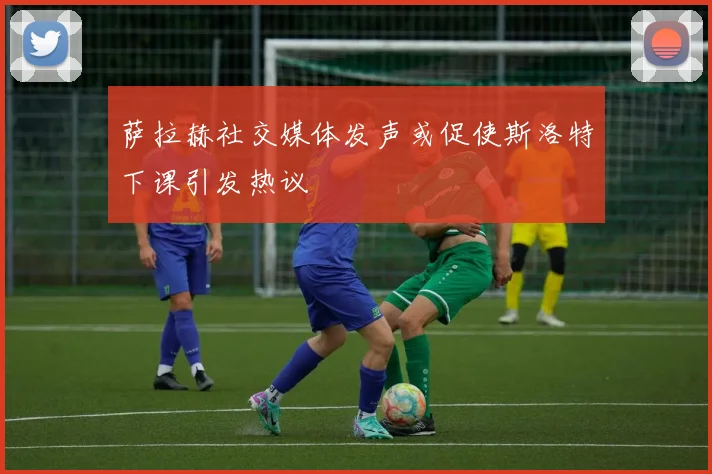 萨拉赫社交媒体发声或促使斯洛特下课引发热议