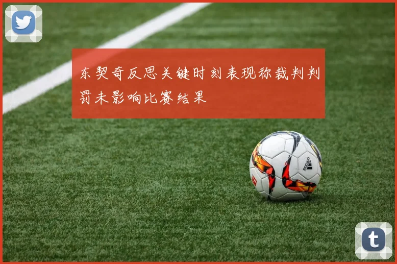 东契奇反思关键时刻表现称裁判判罚未影响比赛结果