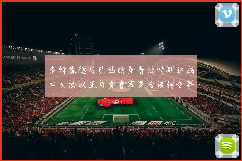 多特蒙德与巴西新星普拉特斯达成口头协议正与克鲁塞罗洽谈转会事宜
