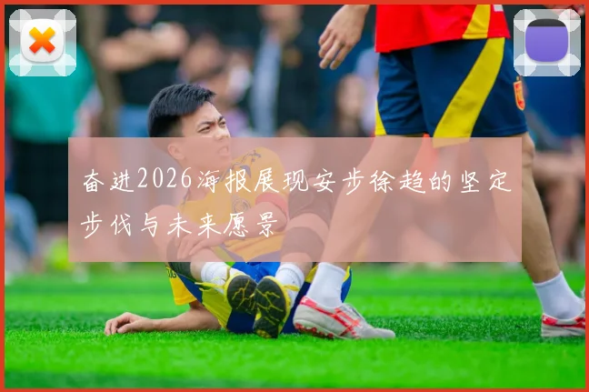奋进2026海报展现安步徐趋的坚定步伐与未来愿景