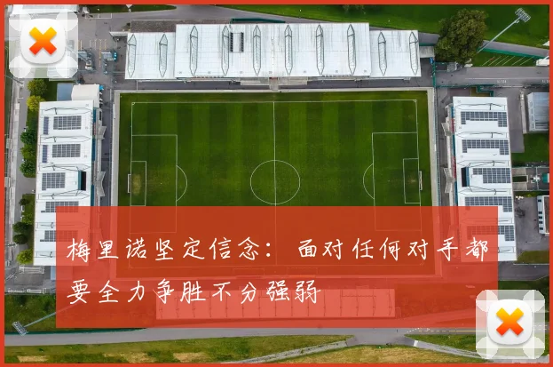 梅里诺坚定信念：面对任何对手都要全力争胜不分强弱