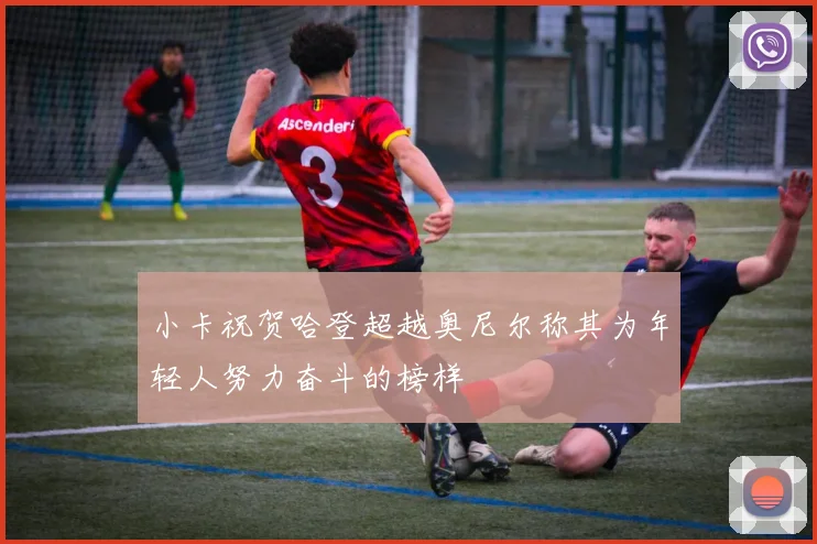 小卡祝贺哈登超越奥尼尔称其为年轻人努力奋斗的榜样