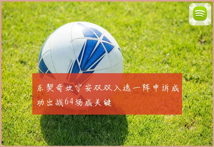 东契奇坎宁安双双入选一阵申诉成功出战64场成关键
