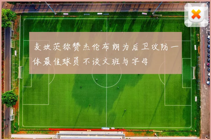 麦坎茨称赞杰伦布朗为后卫攻防一体最佳球员不谈文班与字母