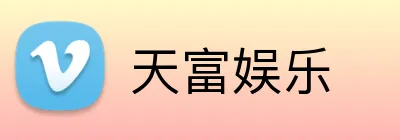 天富娱乐 Logo
